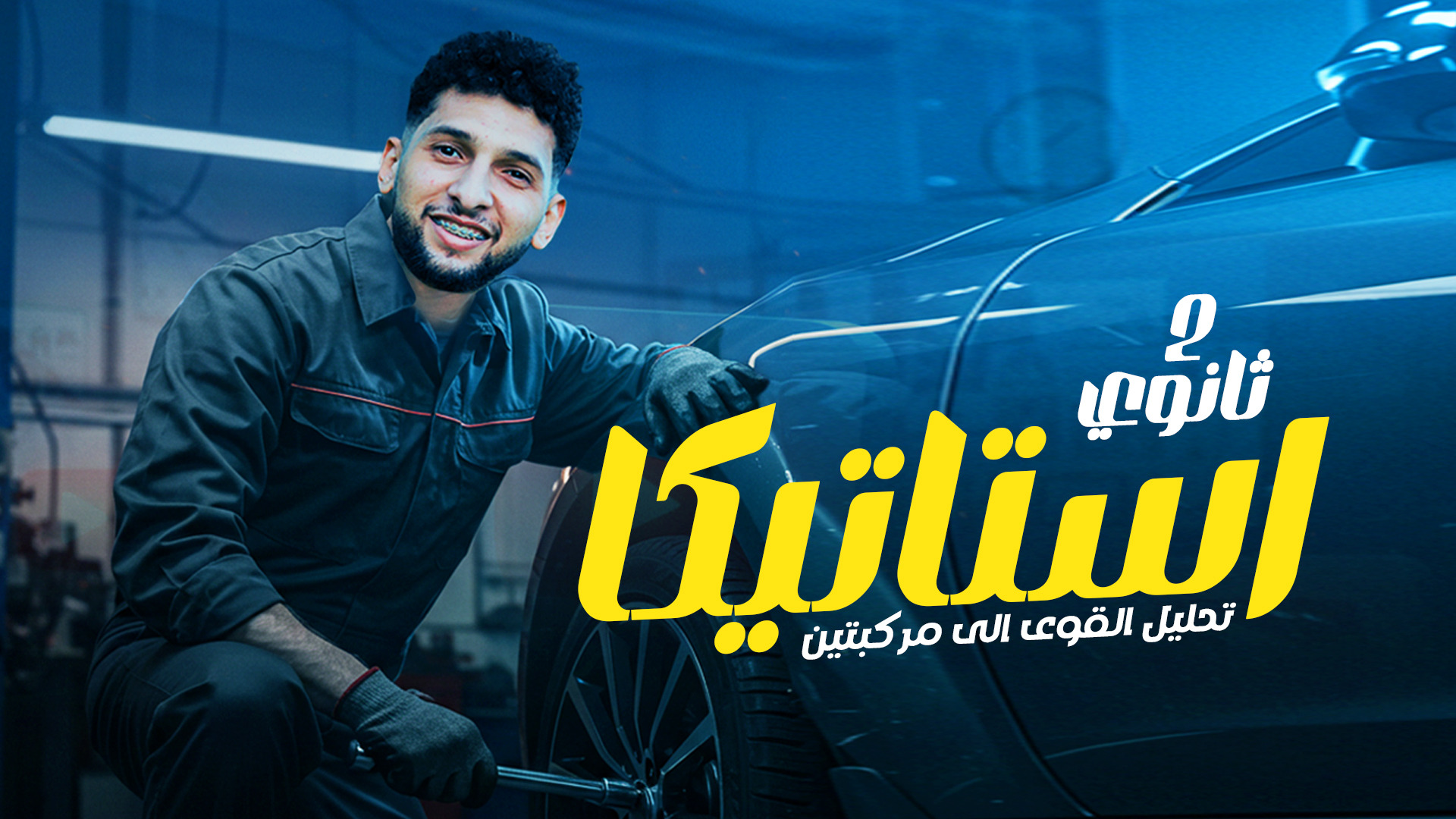 الدرس  الثاني استاتيكا " تحليل القوي الي مركبتين"